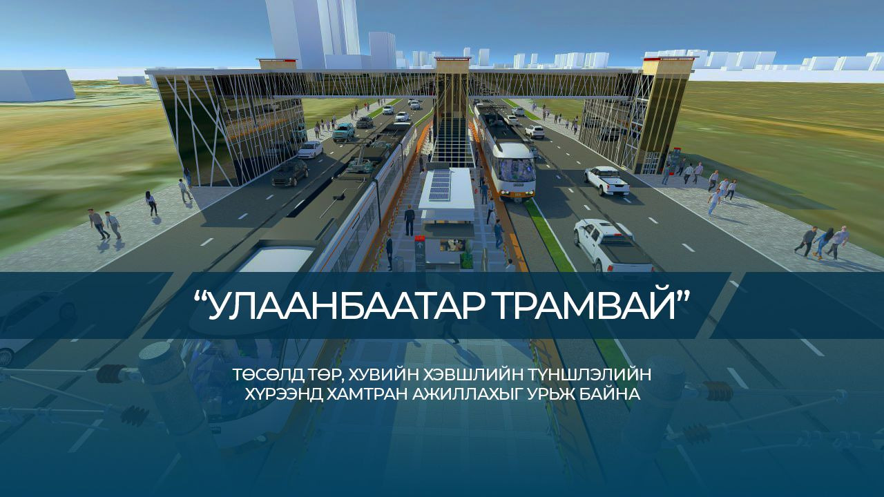 “Улаанбаатар трамвай” төслийг төр, хувийн хэвшлийн түншлэлийн хүрээнд хэрэгжүүлнэ